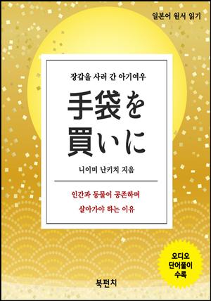 장갑을 사러 간 아기여우 (오디오+일본어 원서 읽기)