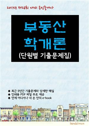 2017년 제28회 대비 공인중개사 부동산학개론 (단원별 기출문제집)