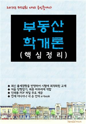 2017년 제28회 대비 공인중개사 부동산학개론 (핵심정리)