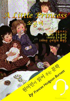 소공녀 <원어민이 읽어 주는 문학: A Little Princess>