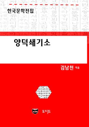 양덕쇄기소 (한국문학전집: 김남천 07)