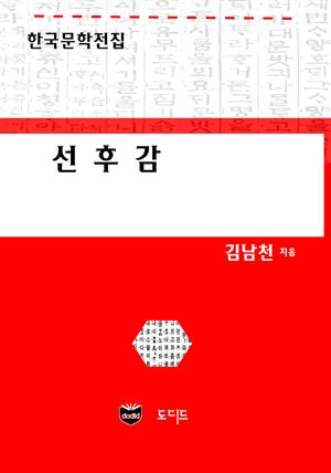 선후감 (한국문학전집: 김남천 08)