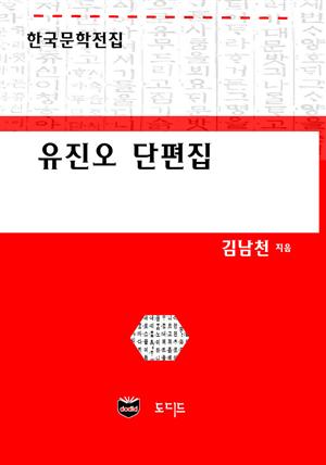 유진오 단편집 (한국문학전집: 김남천 09)