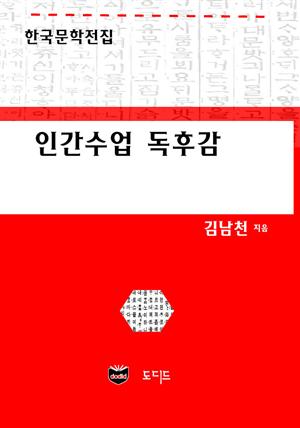 인간수업 독후감 (한국문학전집: 김남천 10)