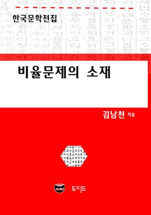 비율문제의 소재 (한국문학전집: 김남천 11)