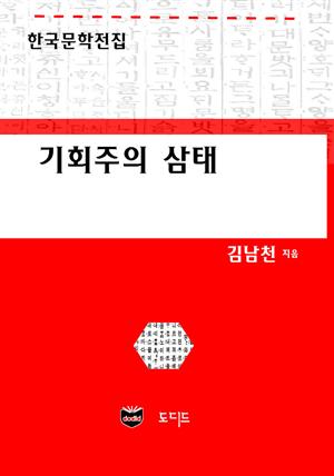 기회주의 삼태 (한국문학전집: 김남천 12)