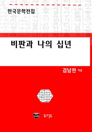 비판과 나의 십년 (한국문학전집: 김남천 13)