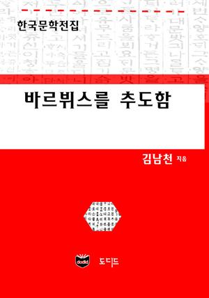 바르뷔스를 추도함 (한국문학전집: 김남천 14)