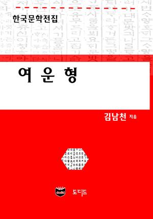 여운형 (한국문학전집: 김남천 16)