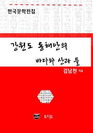 강원도 동해안의 바다와 산과 들 (한국문학전집: 김남천 17)