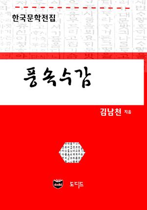 풍속수감 (한국문학전집: 김남천 20)