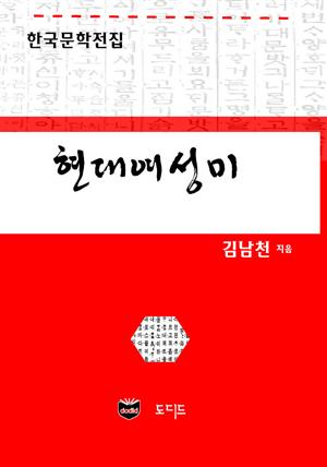 현대여성미 (한국문학전집: 김남천 21)