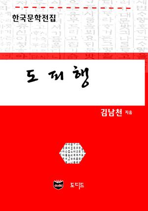 도피행 (한국문학전집: 김남천 24)