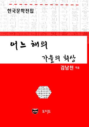 어느 해의 가을의 회상 (한국문학전집: 김남천 26)