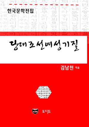 당대조선여성기질 (한국문학전집: 김남천 27)