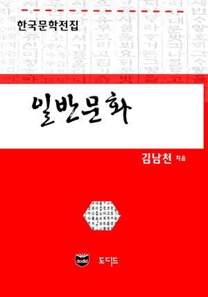 일반문화 (한국문학전집: 김남천 28)