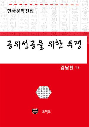 공위성공을 위한 투쟁 (한국문학전집: 김남천 32)