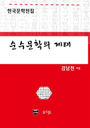 순수문학의 제태 (한국문학전집: 김남천 33)