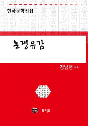 논쟁유감 (한국문학전집: 김남천 34)