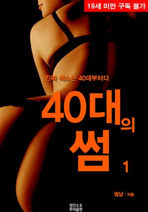 40대의 썸. 1 (무삭제판)