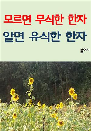 모르면 무식한 한자 알면 유식한 한자