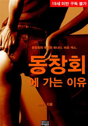 동창회에 가는 이유