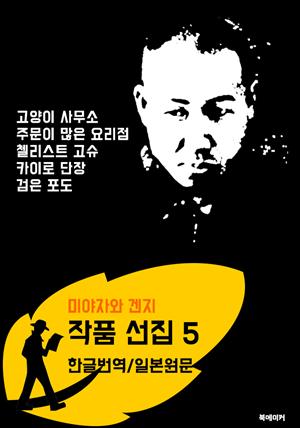 고양이 사무소.주문이 많은 요리점.첼리스트 고슈.카이로 단장.검은 포도 (미야자와 겐지 선집 5: 한글번역+일본원문 읽기)