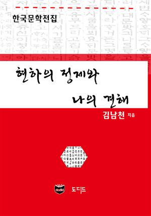 현하의 정세와 나의 견해 (한국문학전집: 김남천 35)