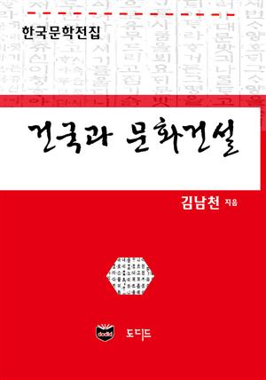 건국과 문화건설 (한국문학전집: 김남천 36)