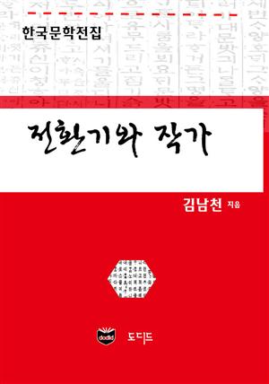 전환기와 작가 (한국문학전집: 김남천 37)