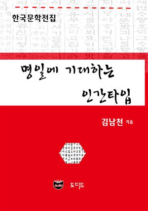 명일에 기대하는 인간타입 (한국문학전집: 김남천 39)