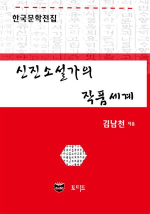 신진소설가의 작품세계 (한국문학전집: 김남천 40)