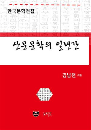 산문문학의 일년간 (한국문학전집: 김남천 41)