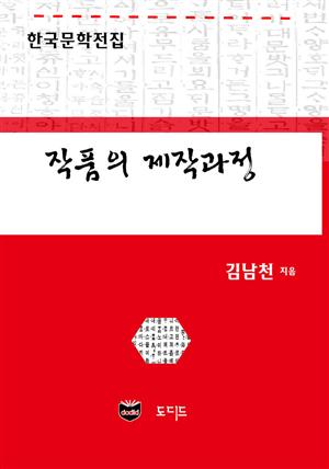 작품의 제작과정 (한국문학전집: 김남천 42)