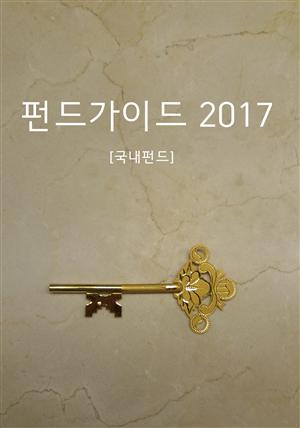 펀드가이드 2017