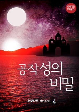 공작 성의 비밀 4권 (완결)
