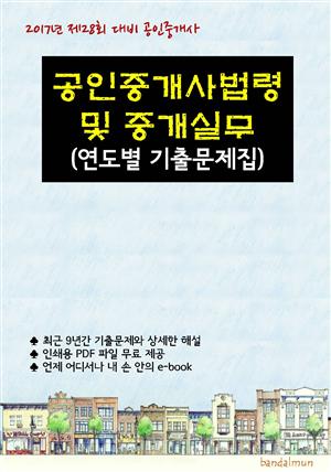 2017년 제28회 대비 공인중개사법령 및 중개실무 (연도별 기출문제집)