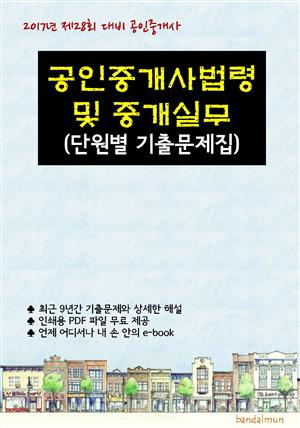 2017년 제28회 대비 공인중개사법령 및 중개실무 (단원별 기출문제집)