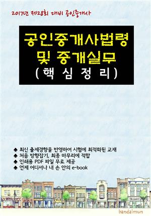 2017년 제28회 대비 공인중개사법령 및 중개실무 (핵심정리)