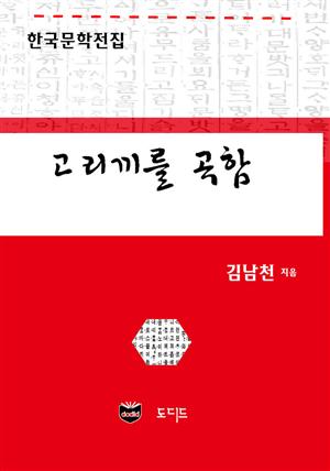 고리끼를 곡함 (한국문학전집: 김남천 43)