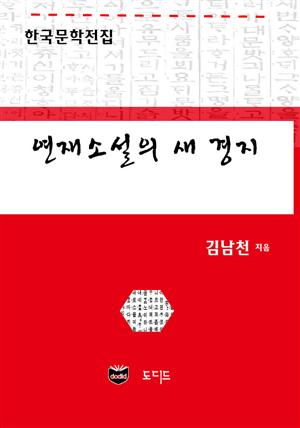 연재소설의 새 경지 (한국문학전집: 김남천 44)