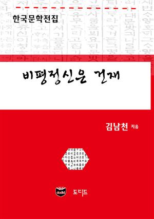 비평정신은 건재 (한국문학전집: 김남천 45)