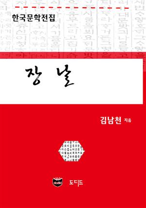 장날 (한국문학전집: 김남천 46)