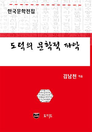 도덕의 문학적 파악 (한국문학전집: 김남천 47)