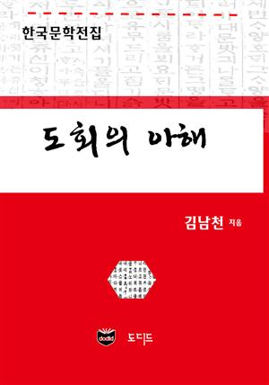 도회의 아해 (한국문학전집: 김남천 49)