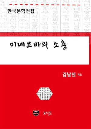 미네르바의 소총 (한국문학전집: 김남천 50)