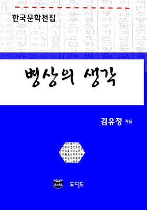 병상의 생각 (한국문학전집: 김유정 01)