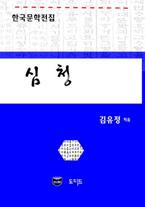 심청 (한국문학전집: 김유정 02)