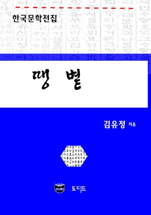 땡볕 (한국문학전집: 김유정 03)