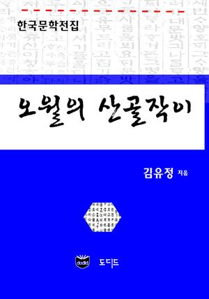 오월의 산골작이 (한국문학전집: 김유정 04)